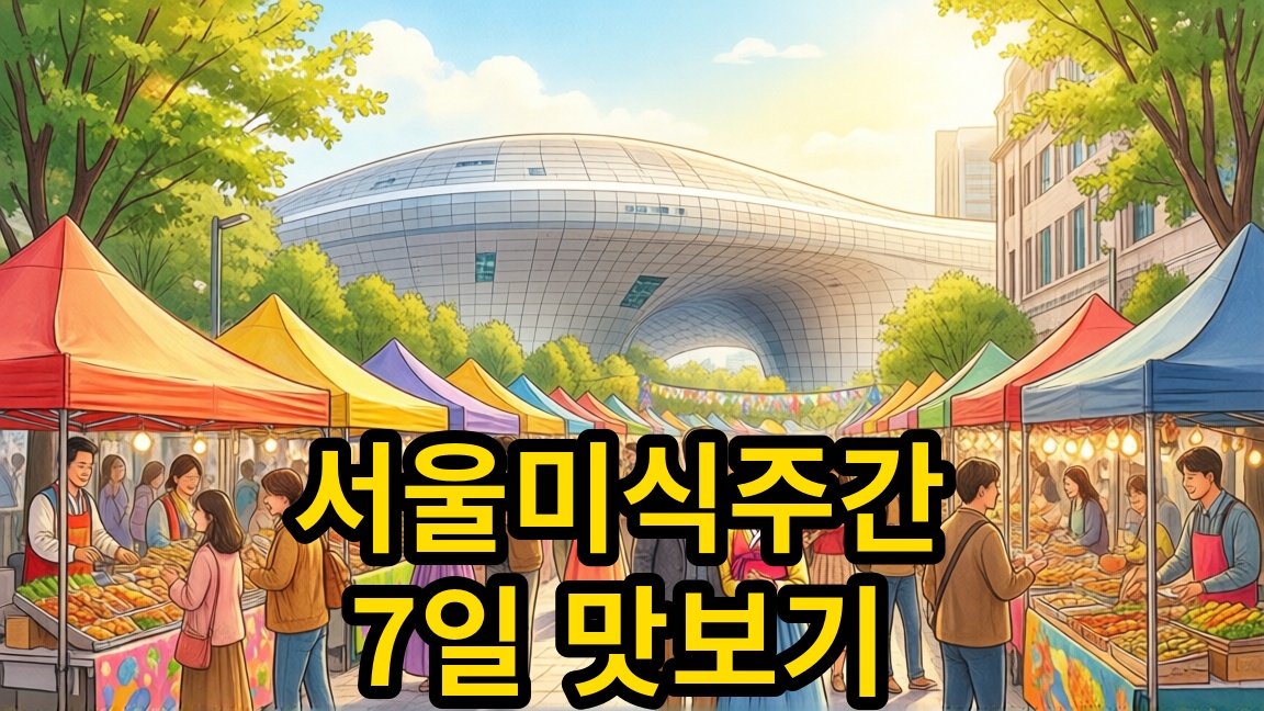 서울을 새롭게 맛보는 특별한 7일, 2026 서울미식주간 무료 관람 안내