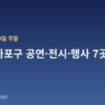 10월 17~18일 주말 서울 마포구 공연·전시·행사 7곳 — 날짜·장소·관람료 한눈에