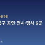 10월 17~18일 주말 서울 중구 공연·전시·행사 6곳 — 날짜·장소·관람료 한눈에