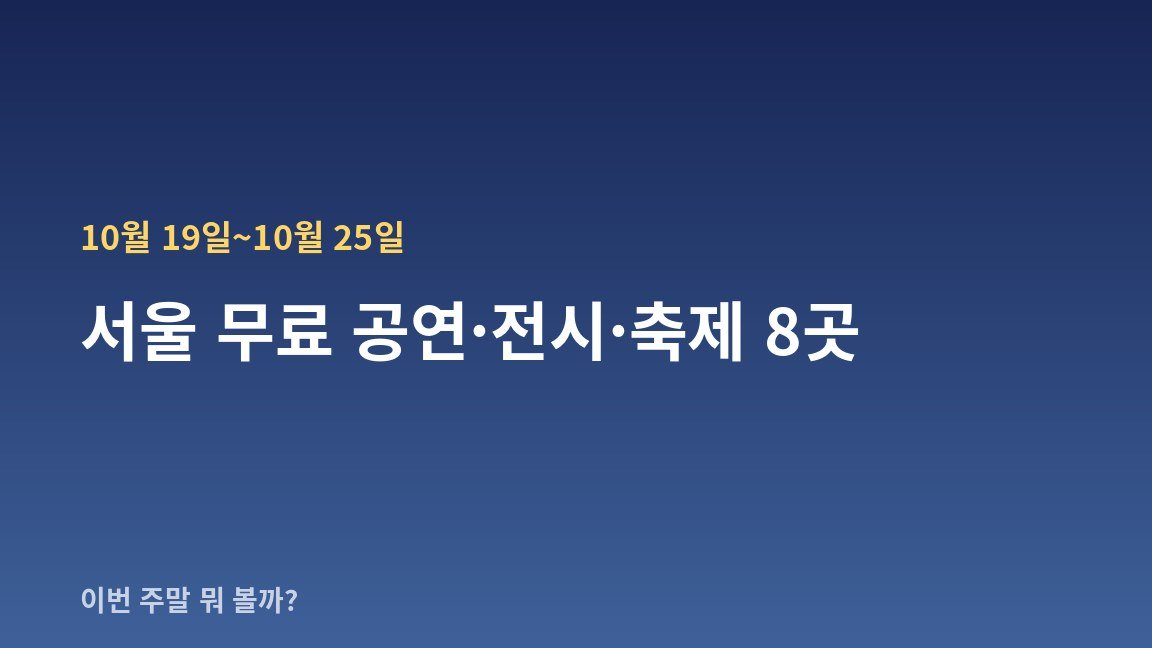10월 19일~10월 25일 서울 무료 공연·전시·축제 8곳 — 날짜·장소·관람료 한눈에