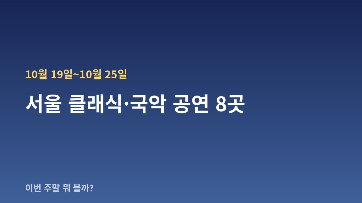 10월 19일~10월 25일 서울 클래식·국악 공연 8곳 — 날짜·장소·관람료 한눈에