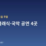 10월 10~11일 주말 서울 클래식·국악 공연 4곳 — 날짜·장소·관람료 한눈에