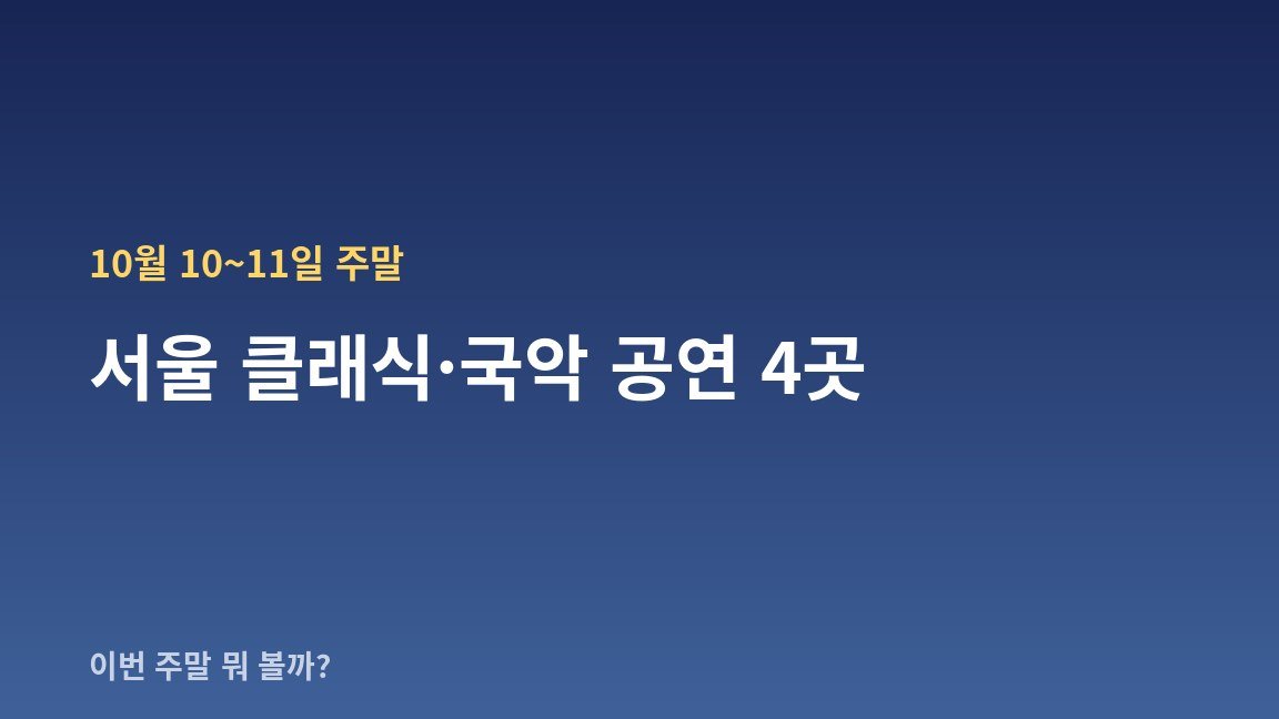10월 10~11일 주말 서울 클래식·국악 공연 4곳 — 날짜·장소·관람료 한눈에