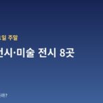 10월 10~11일 주말 서울 전시·미술 전시 8곳 — 날짜·장소·관람료 한눈에