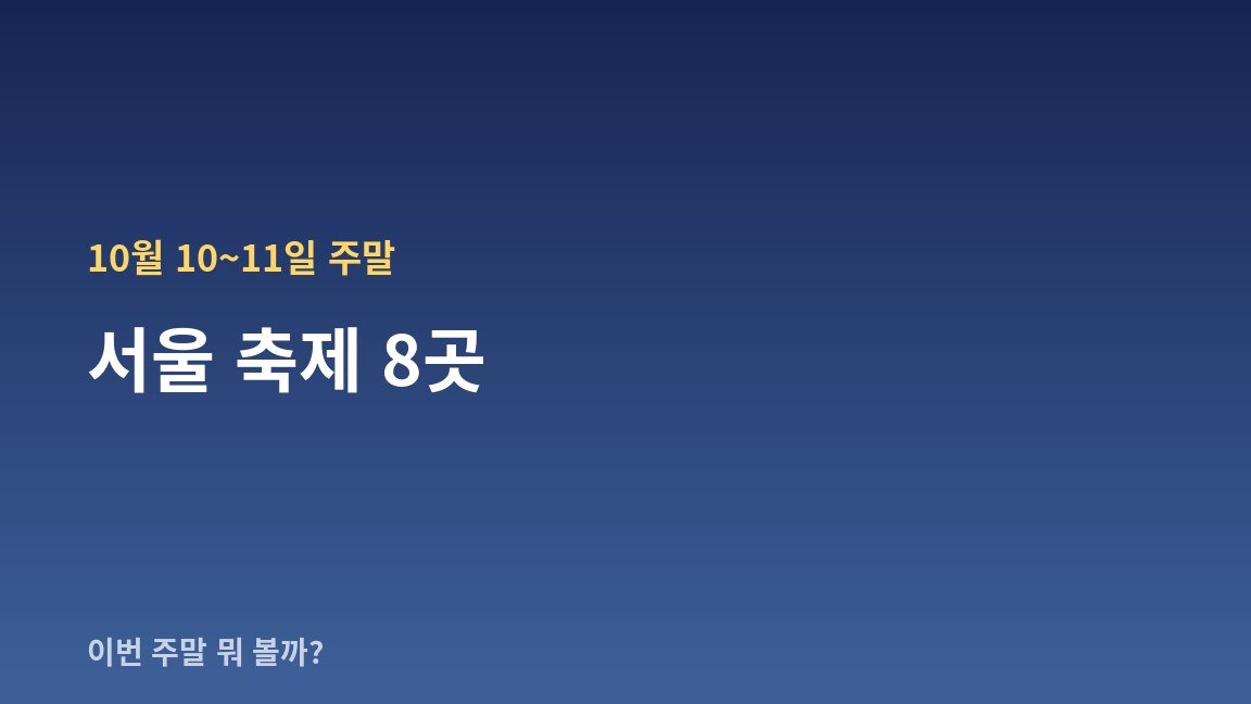 10월 10~11일 주말 서울 축제 8곳 — 날짜·장소·관람료 한눈에
