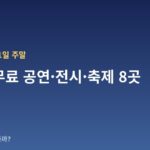 10월 10~11일 주말 서울 무료 공연·전시·축제 8곳 — 날짜·장소·관람료 한눈에