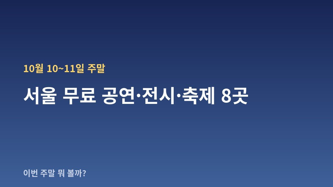 10월 10~11일 주말 서울 무료 공연·전시·축제 8곳 — 날짜·장소·관람료 한눈에