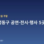 10월 10~11일 주말 서울 성동구 공연·전시·행사 5곳 — 날짜·장소·관람료 한눈에