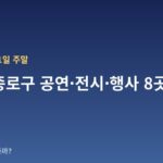 10월 10~11일 주말 서울 종로구 공연·전시·행사 8곳 — 날짜·장소·관람료 한눈에