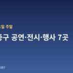10월 10~11일 주말 서울 중구 공연·전시·행사 7곳 — 날짜·장소·관람료 한눈에