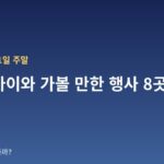 10월 10~11일 주말 서울 아이와 가볼 만한 행사 8곳 — 날짜·장소·관람료 한눈에