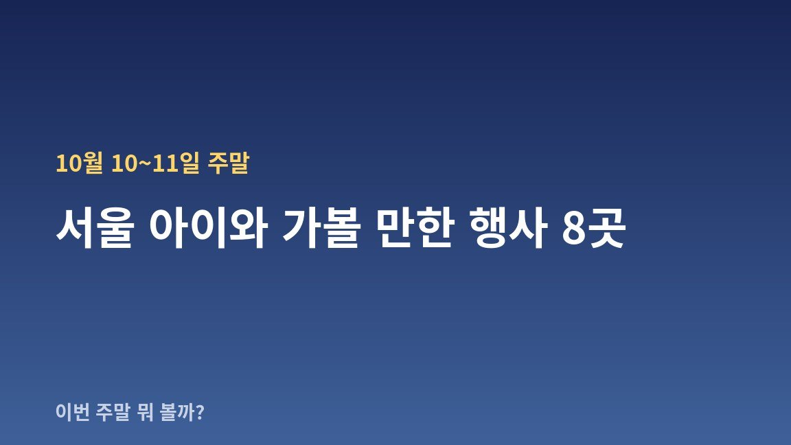 10월 10~11일 주말 서울 아이와 가볼 만한 행사 8곳 — 날짜·장소·관람료 한눈에