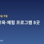 10월 17~18일 주말 서울 교육·체험 프로그램 8곳 — 날짜·장소·관람료 한눈에