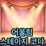 어울림 스테이지 – ‘나는 코다입니다.’ 무료 관람 정보