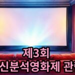 제3회 정신분석영화제 [카우치와 스크린] 관람료 및 일정 안내