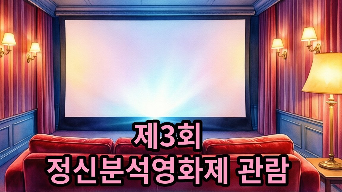 제3회 정신분석영화제 [카우치와 스크린] 관람료 및 일정 안내