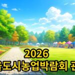 2026 서울도시농업박람회 일정과 관람 정보 안내