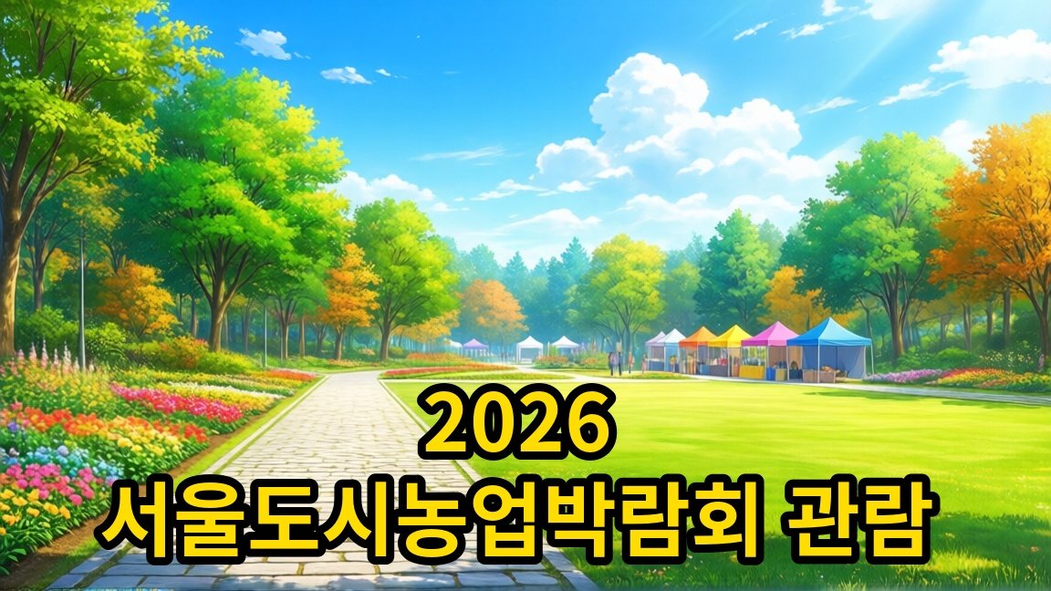 2026 서울도시농업박람회 일정과 관람 정보 안내