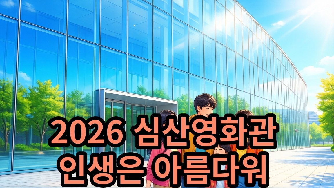 2026 심산영화관 [인생은 아름다워] 전석무료 상영 안내
