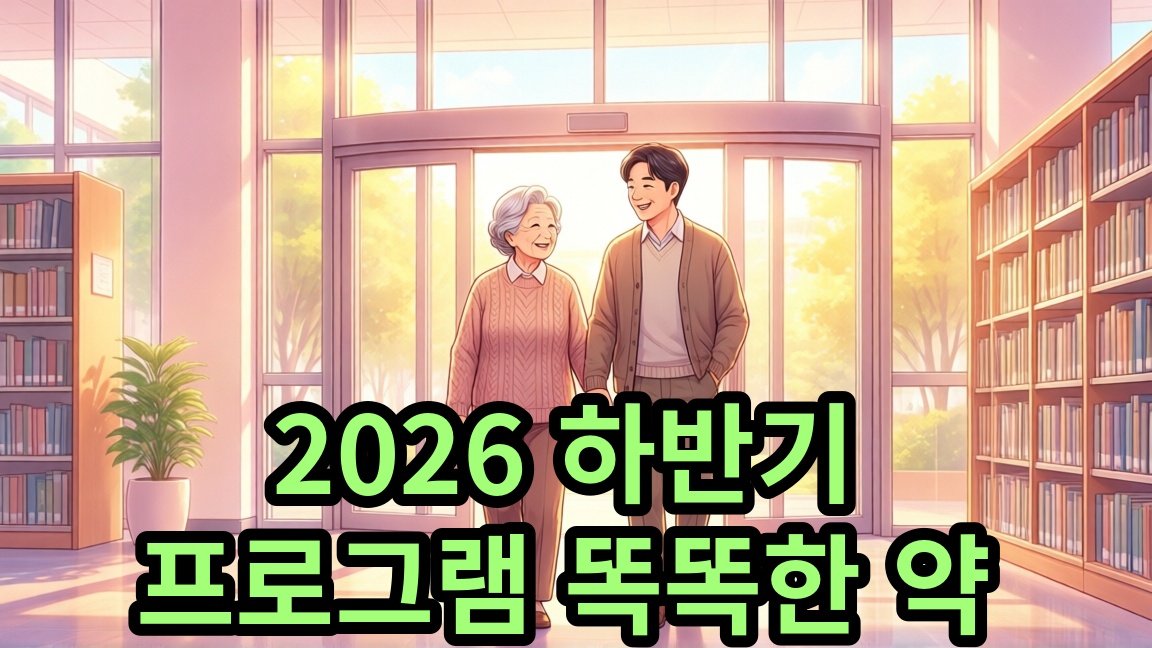 [개봉도서관] 2026 하반기 프로그램 똑똑한 약 사용, 건강한 노후