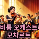 리비툼 오케스트라 제5회 정기연주회 : 모차르트 바이올린 협주곡 4번 & 멘델스존 교향곡 4번