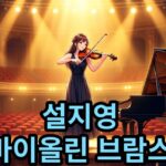 설지영 바이올린 독주회 – 브람스, 세 개의 시선