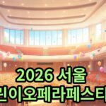 2026 서울 어린이오페라페스티벌: 소월아트홀에서 만나는 가족 오페라 축제