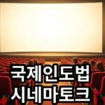 2026년 국제인도법 시네마 토크 무료 관람 안내