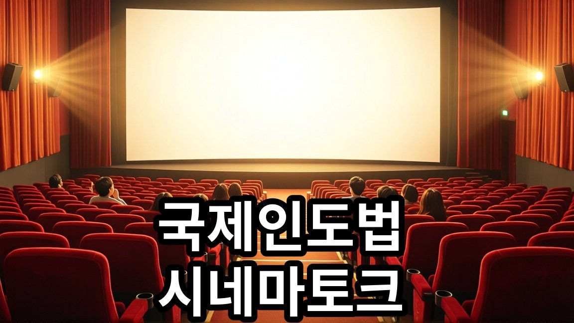 2026년 국제인도법 시네마 토크 무료 관람 안내
