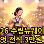 2026년 수림뉴웨이브: 엇 전석 3만원 관람 안내