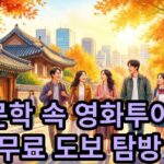 2026 문학 속 영화 투어, 서울 전역 도보 탐방 무료 안내