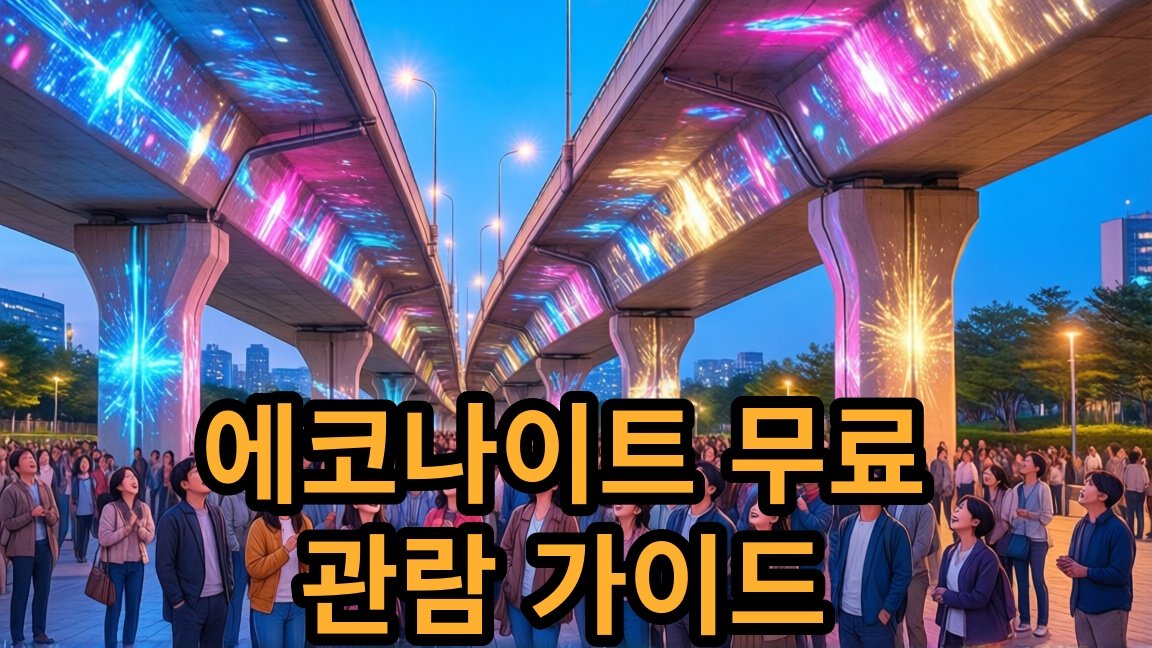 2026 에코나이트 페스티벌 무료 관람 가이드