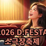 2026 D.FESTA 소극장축제 관람료 전석 30,000원 안내