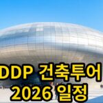 DDP 건축투어 2026 일정, 관람료 10,000원 안내