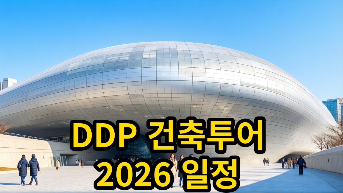 DDP 건축투어 2026 일정, 관람료 10,000원 안내