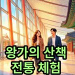 인천공항 전통문화 체험, 2026 왕가의 산책 관람 가이드