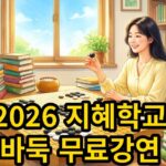 2026 지혜학교, 바둑으로 삶을 기록하는 무료 강연