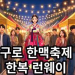 제4회 구로시장 한맥대축제 : 한복ON 구로마켓 런웨이 무료 관람 안내